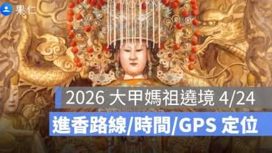 2026 大甲媽祖遶境 4/24：時間、進香路線、GPS 定位、直播一次看