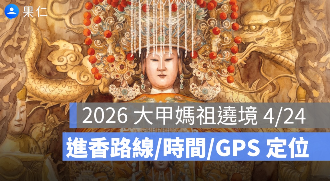 2026 大甲媽祖遶境 4/24:時間、進香路線、GPS 定位、直播一次看