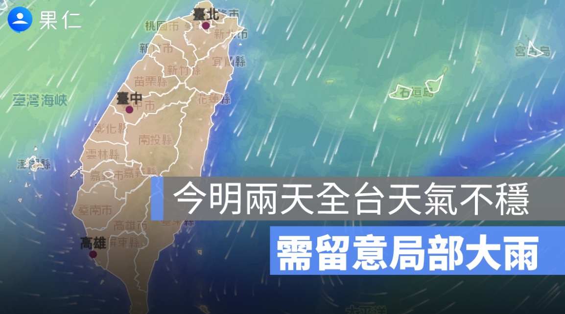 今明兩天轉涼，鋒面通過全台有雨！週日短暫回溫，51 連假再有鋒面接近