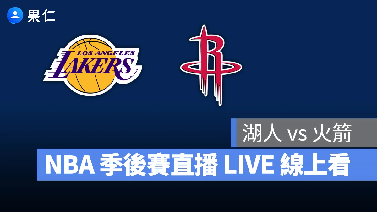 NBA NBA 轉播 NBA 直播 NBA 線上看 NBA LIVE NBA 賽事 湖人隊 火箭隊 湖人 火箭 NBA 季後賽
