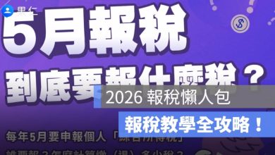 2026 報稅懶人包：所得稅繳稅級距、繳稅教學、扶養親屬...全攻略！