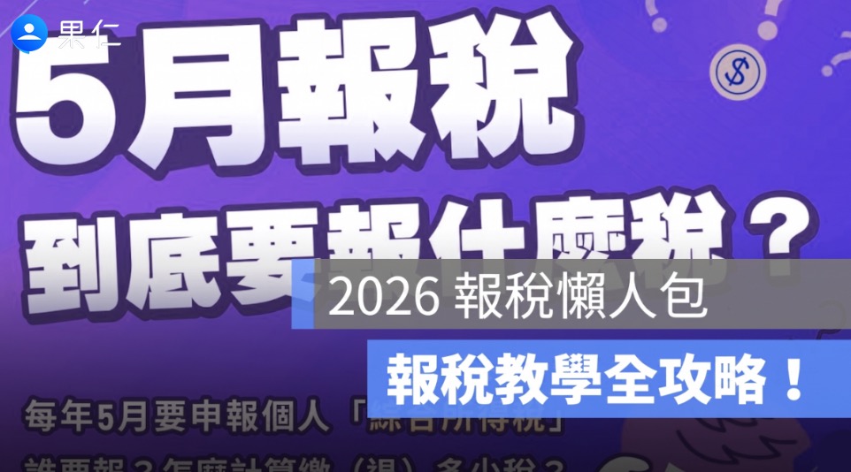 2026 報稅懶人包：所得稅繳稅級距、繳稅教學、扶養親屬…全攻略！