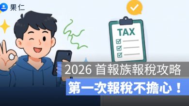 2026 首報族報稅攻略：第一次報稅怎麼報？時間流程、免稅門檻一次看懂
