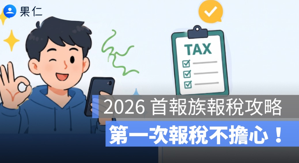 2026 首報族報稅攻略：第一次報稅怎麼報？時間流程、免稅門檻一次看懂