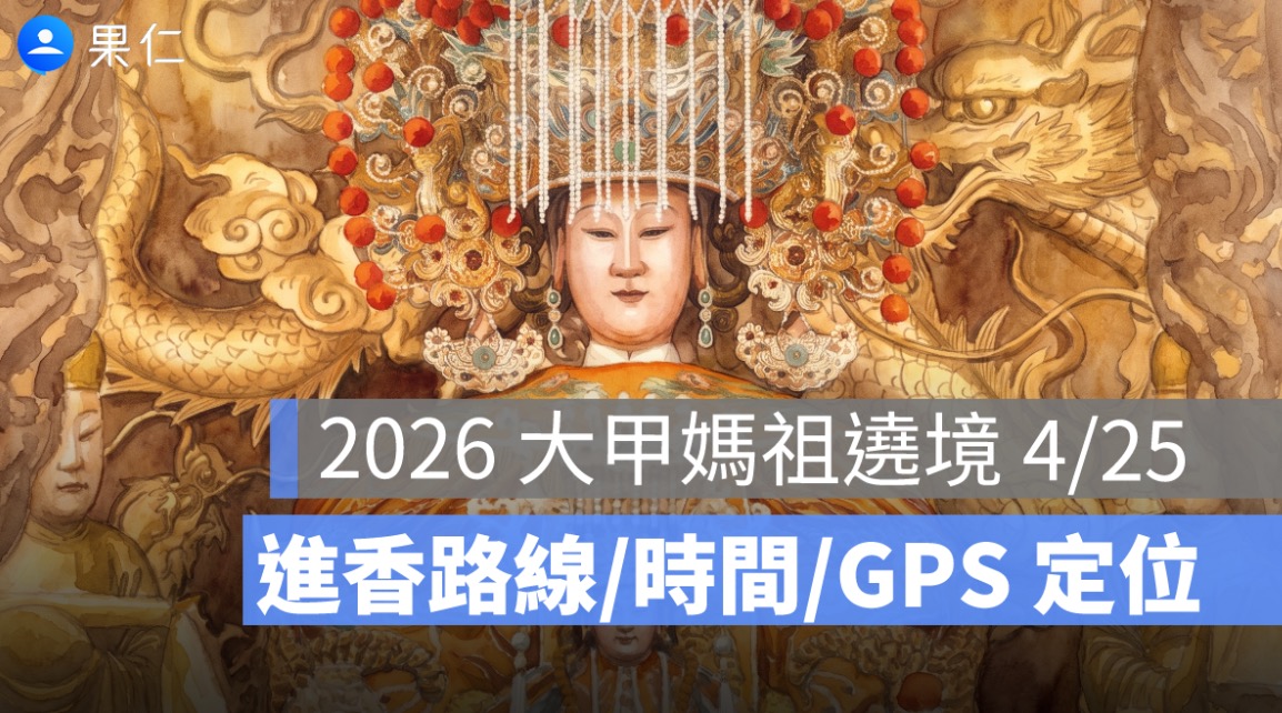 2026 大甲媽祖遶境 4/25:時間、進香路線、GPS 定位、直播一次看