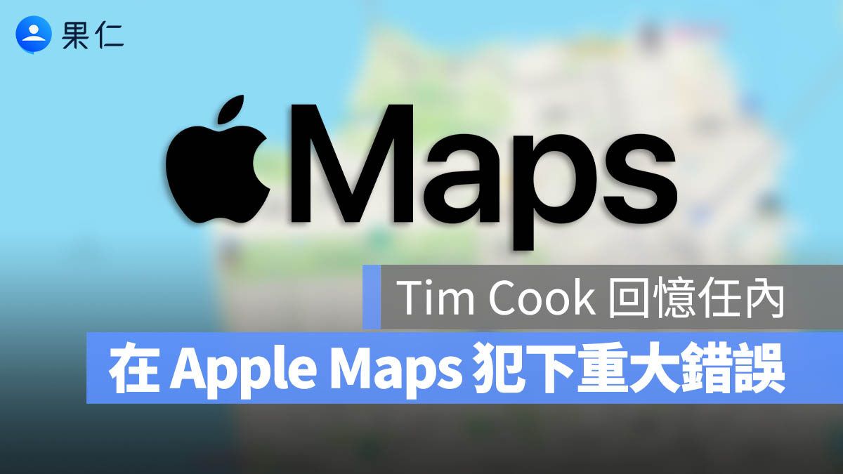 庫克回顧執行長任內，Apple Maps 為首個重大錯誤，最自豪 Apple Watch 健康功能