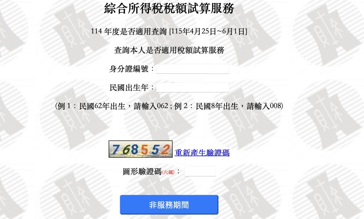 綜合所得稅稅額試算服務