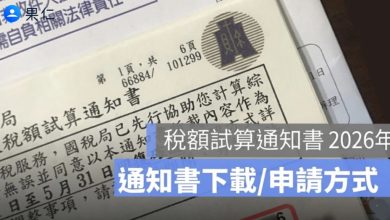 114 所得稅額試算通知書沒收到？所得稅試算通知書電子下載/申請-2026年