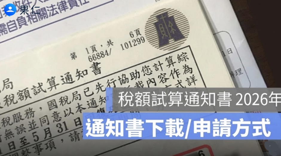 114 所得稅額試算通知書沒收到？所得稅試算通知書電子下載/申請-2026年