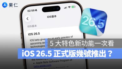 iOS 26.5 推出時間 正式版 發佈 新功能