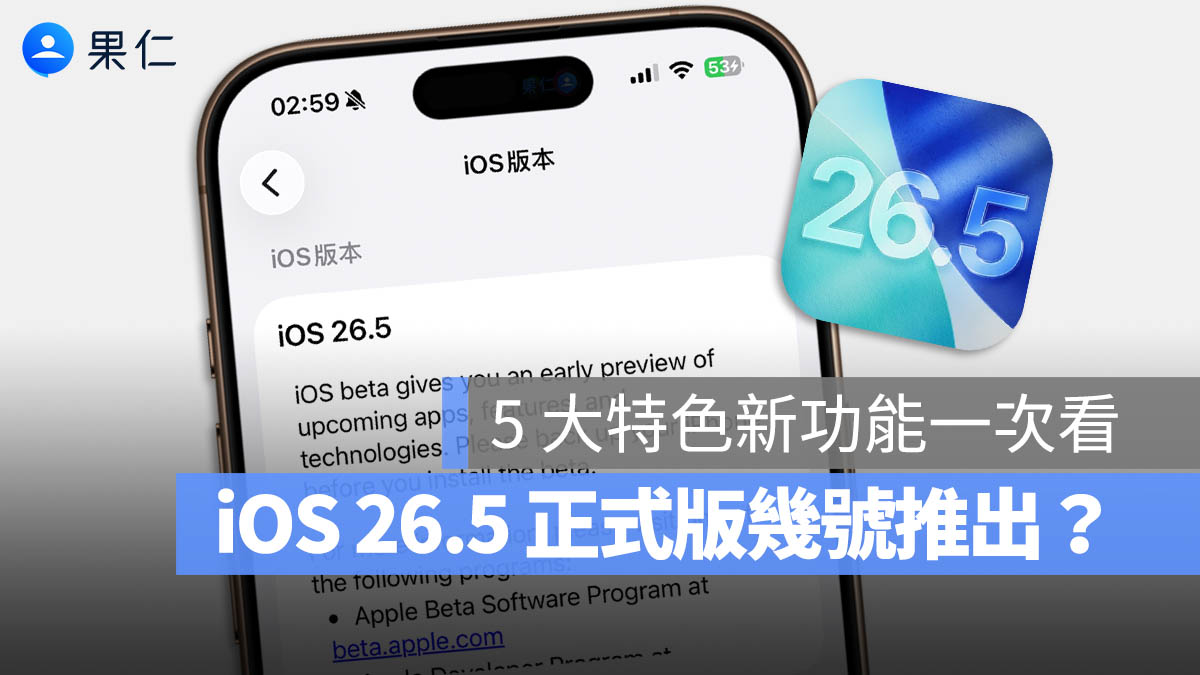iOS 26.5 正式版什麼時候推出？完整 5 大實用升級與地圖廣告新機制一次看