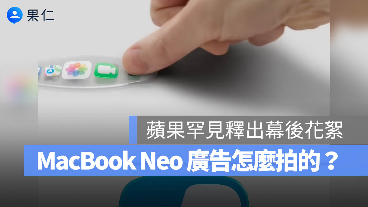 MacBook Neo 宣傳片怎麼拍的？蘋果罕見公開幕後花絮