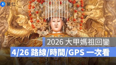 2026 大甲媽祖 4/26 回鑾懶人包：今天路線、進大甲時間、GPS 一次看