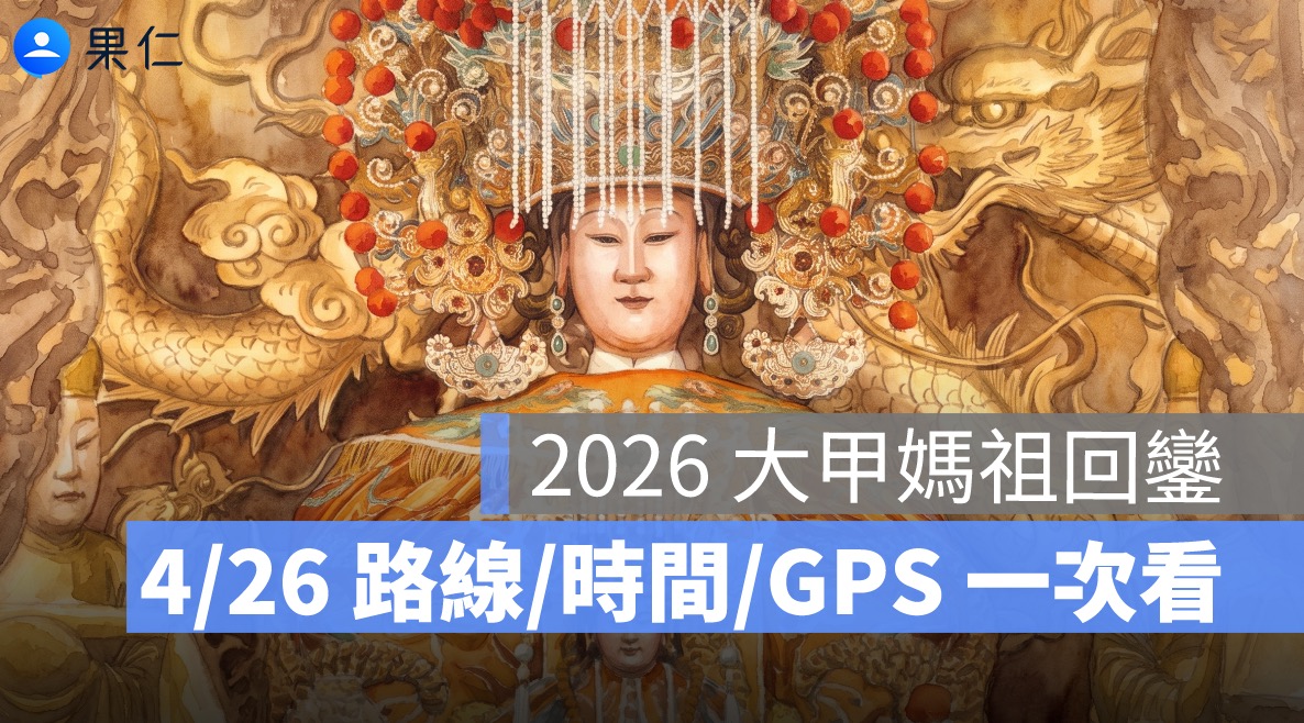 4/26 大甲媽祖遶境交通管制懶人包:封路範圍、停車場與回鑾交通一次看