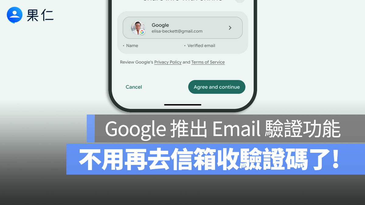 註冊帳號、忘記密碼不用再打驗證碼！Google 推出「用信箱直接驗證」功能
