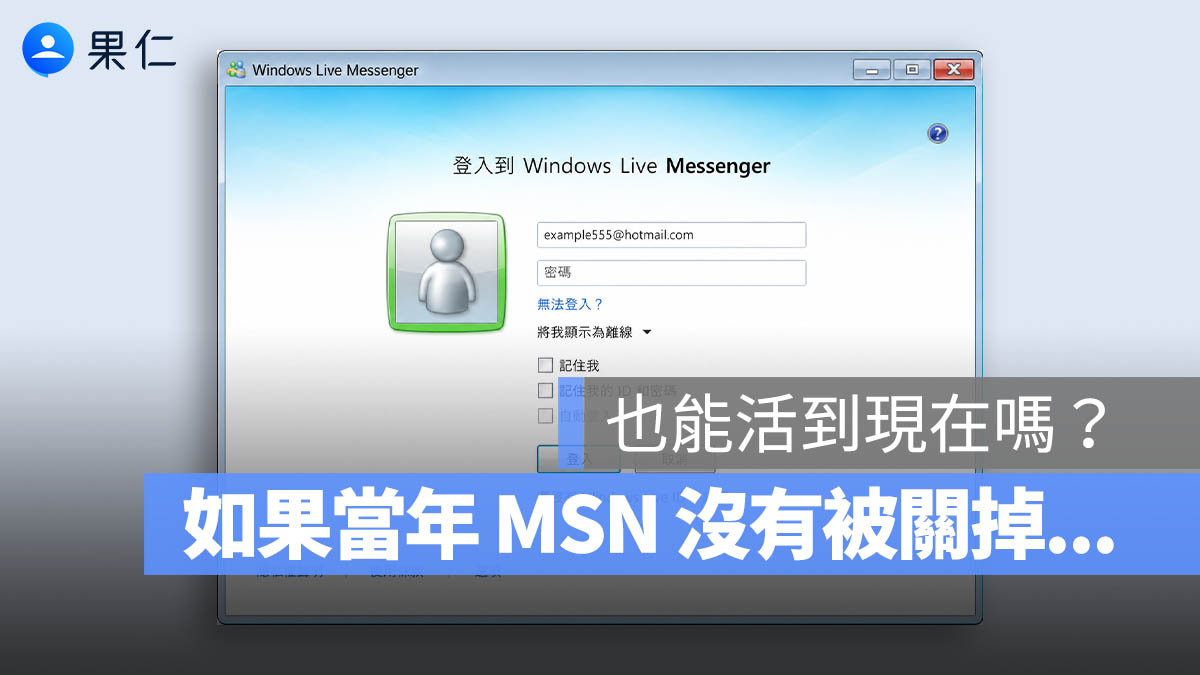 如果 MSN Messenger 沒有被關掉，它能在 LINE、Messenger、WhatsApp 的時代活下來嗎？