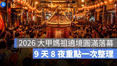 2026 大甲媽祖遶境圓滿落幕：9 天 8 夜路線、回鑾重點一次整理