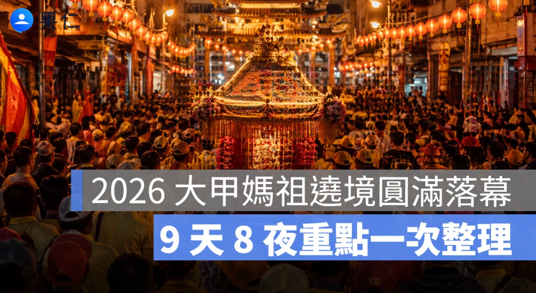 2026 大甲媽祖遶境圓滿落幕:9 天 8 夜路線、回鑾重點一次整理