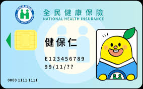 健保卡