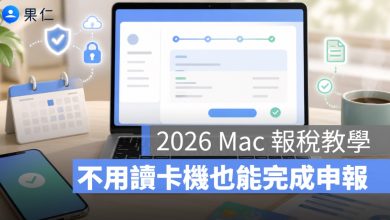 2026 Mac 報稅教學：不用讀卡機也能完成（最簡單方法整理）