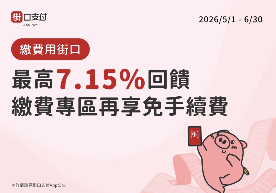 街口支付報稅優惠