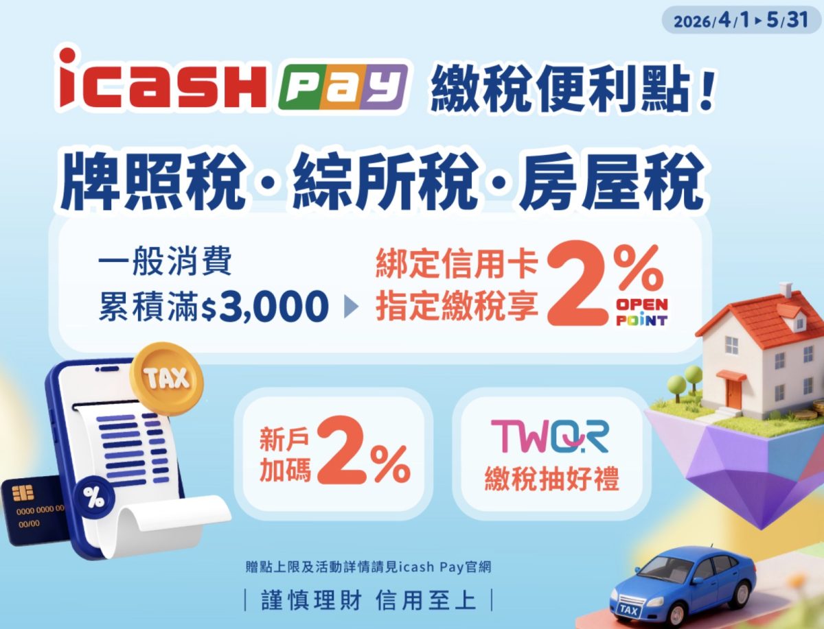 icash Pay 報稅優惠