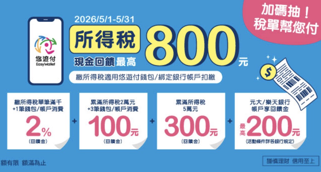 悠遊付報稅優惠
