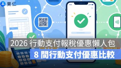 2026 行動支付報稅優惠懶人包：街口、台灣 Pay、悠遊付、icash Pay、全支付比較