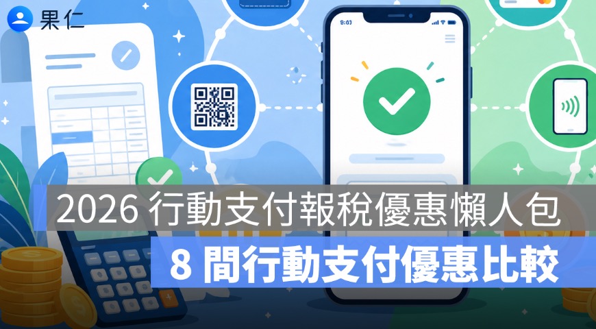 2026 行動支付報稅優惠懶人包：街口、台灣 Pay、悠遊付、icash Pay、全支付比較