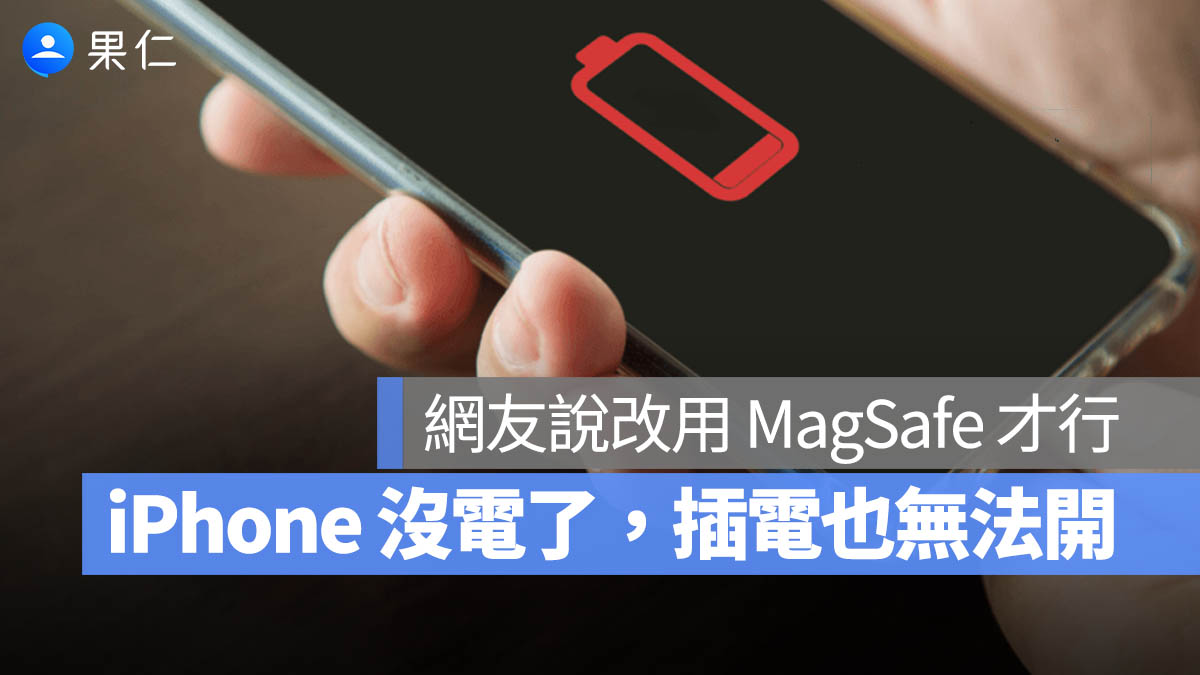 iPhone 17 電量耗盡後插線毫無反應,一招 MagSafe 技巧才能快速喚醒