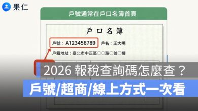 2026 報稅查詢碼怎麼查？戶口名簿戶號、超商列印與線上取得方式一次看