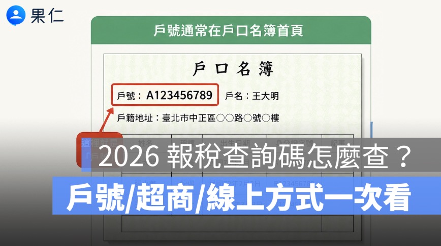 2026 報稅查詢碼怎麼查？戶口名簿戶號、超商列印與線上取得方式一次看