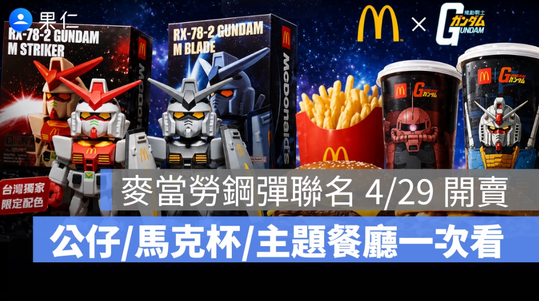 麥當勞鋼彈聯名 4/29 開賣！獨家公仔、馬克杯、主題餐廳一次看