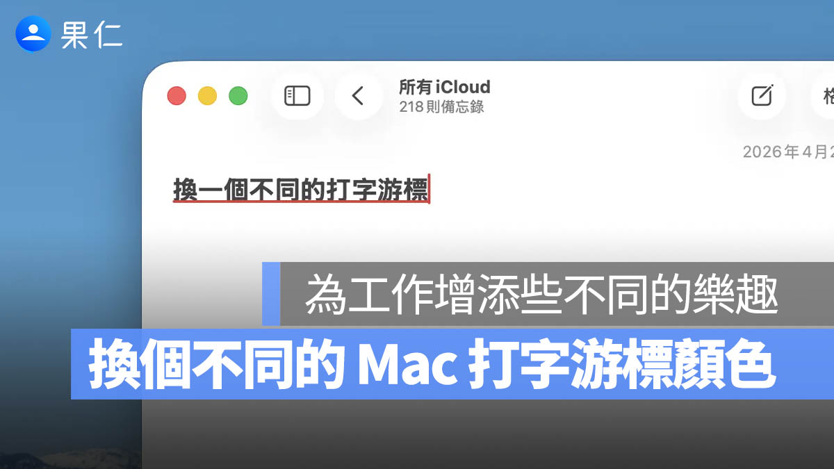 Mac 打字游標也能換顏色！一個小動作轉換一下工作氛圍