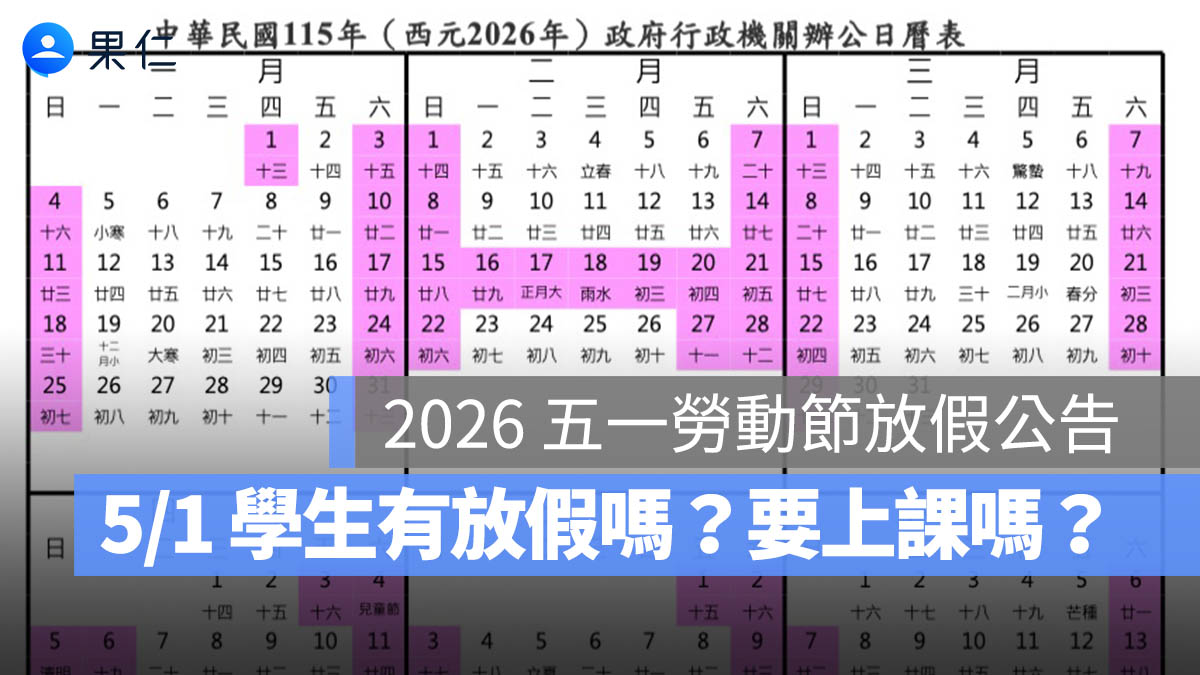 2026 五一勞動節放假公告：5/1 學生有放假嗎？要上課嗎？