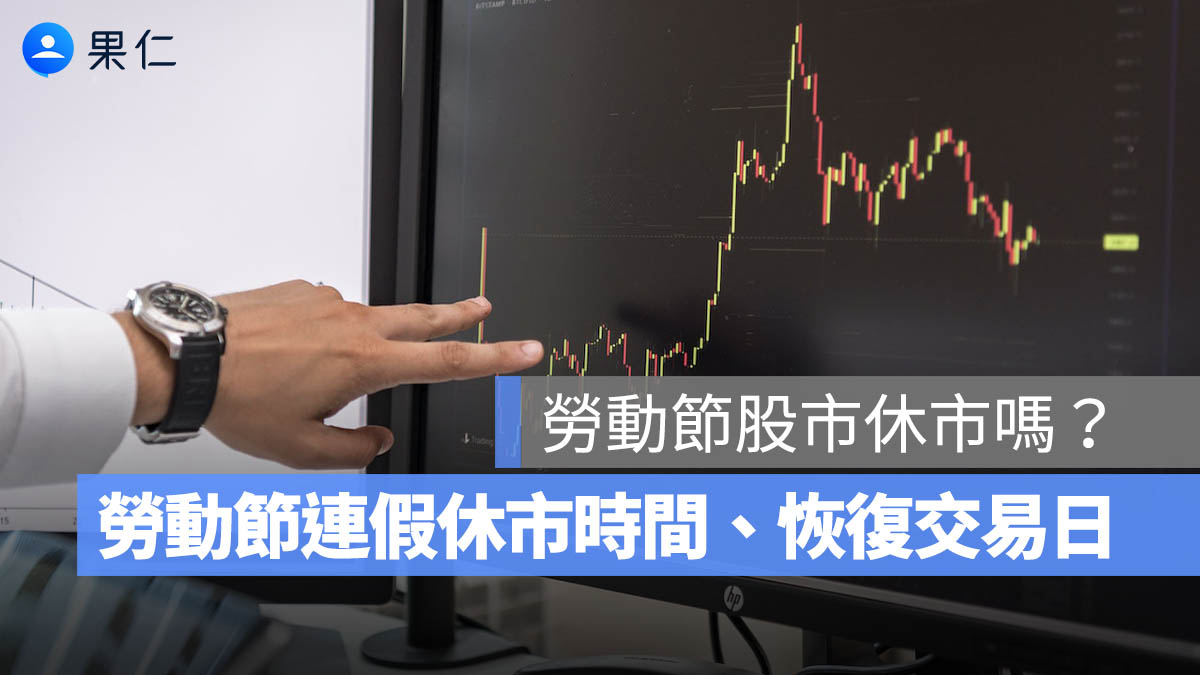 2026 五一勞動節股市休市嗎？5/1 勞動節連假休市時間、恢復交易日一次看（115 年）