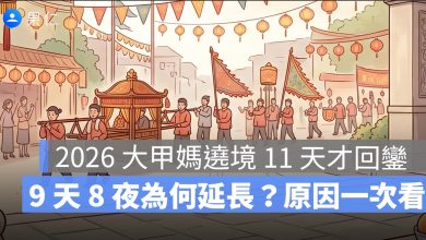 2026 大甲媽遶境 11 天才回鑾！9 天 8 夜為何延長？原因與回鑾時間一次看