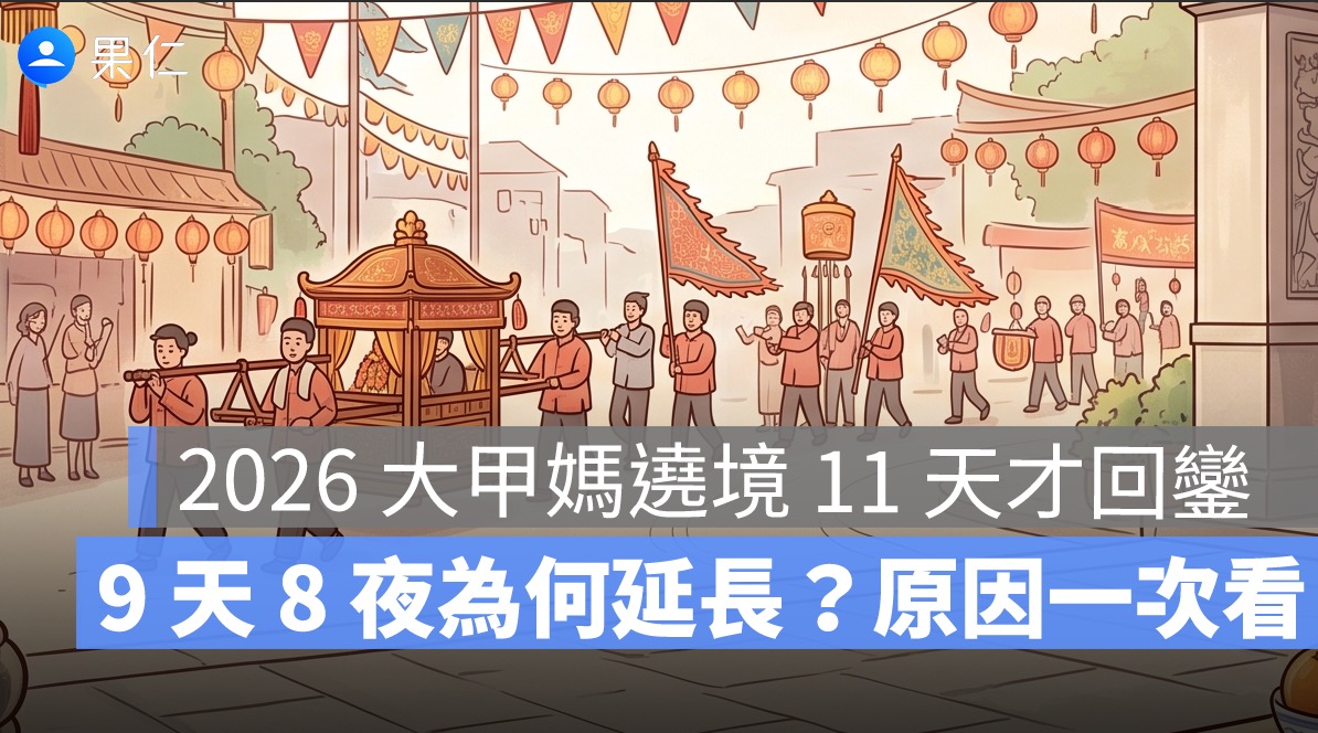 2026 大甲媽遶境 11 天才回鑾!9 天 8 夜為何延長?原因與回鑾時間一次看