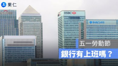 五一勞動節,銀行有上班嗎
