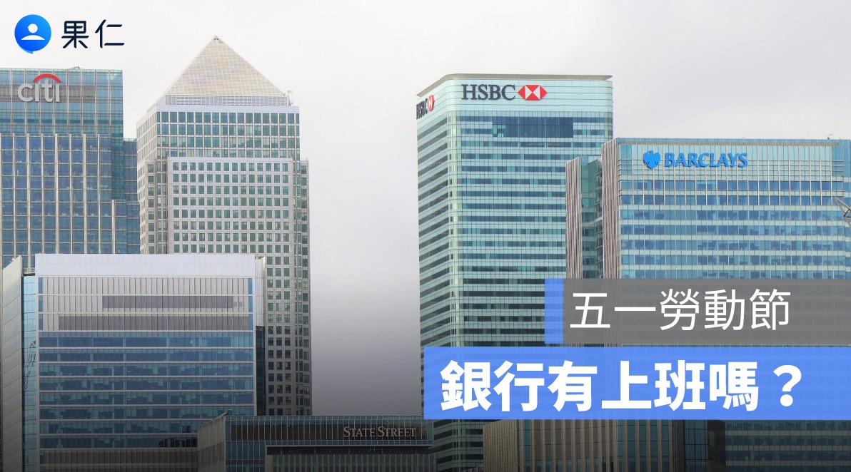 2026 五一勞動節銀行有上班嗎？台灣銀行、玉山銀行..等放假休息時間