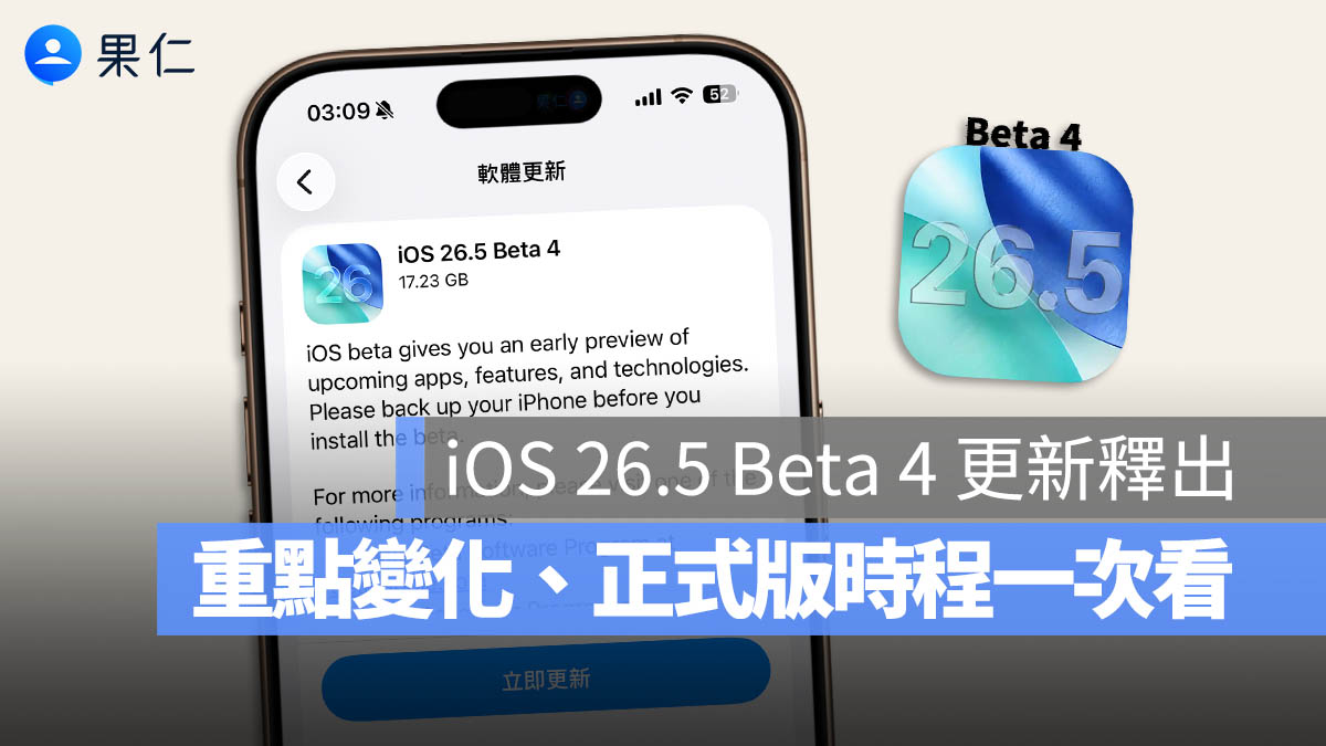 iOS 26.5 Beta 4 更新釋出！重點變化、正式版更新時程一次看