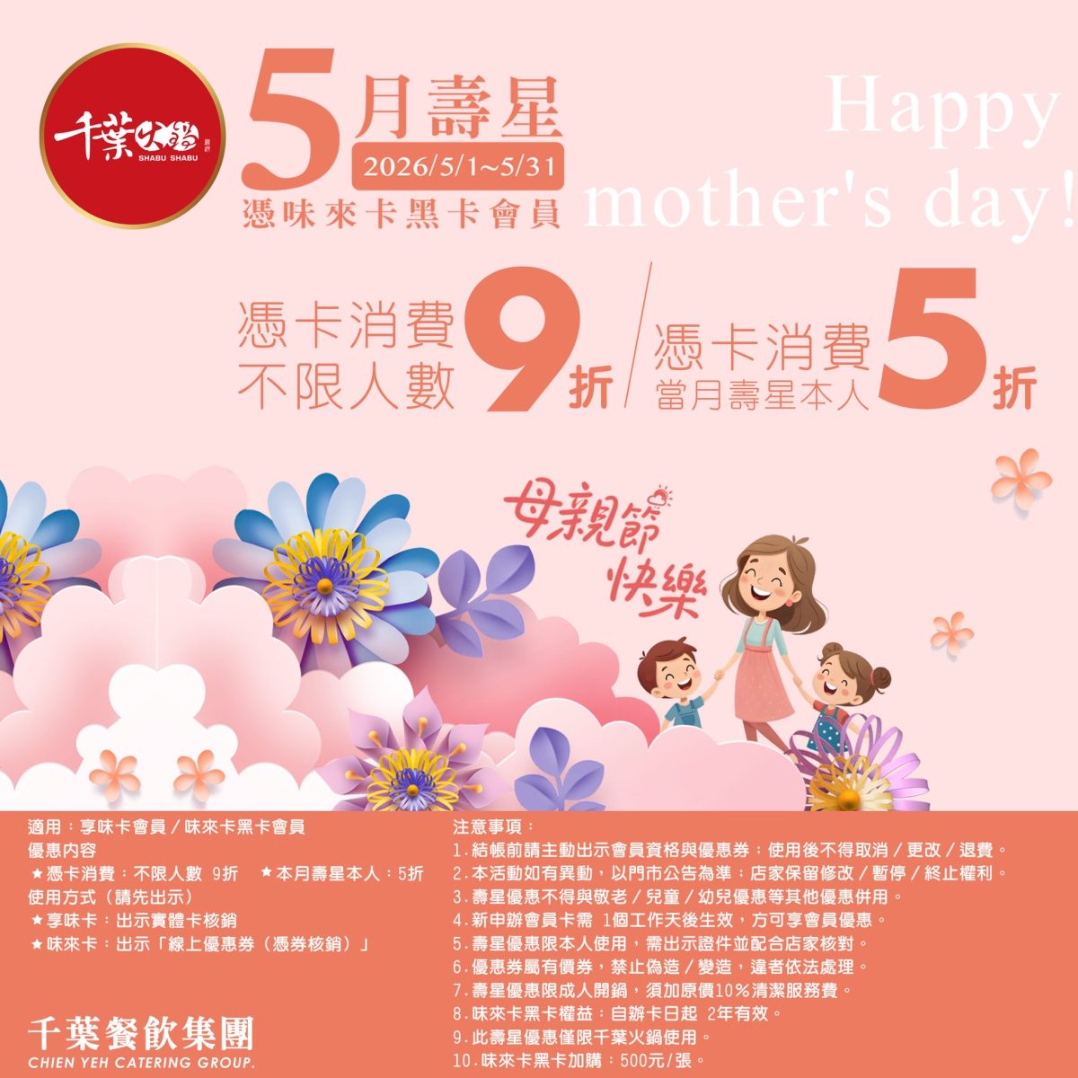 【千葉火鍋】5 月壽星優惠