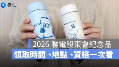 聯電股東會紀念品 2026：史努比保溫瓶領取時間、地點、股東資格一次看