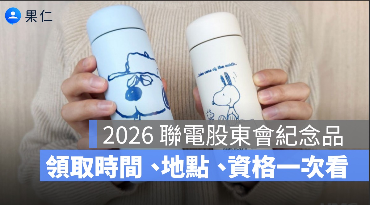 聯電股東會紀念品 2026:史努比保溫瓶領取時間、地點、股東資格一次看