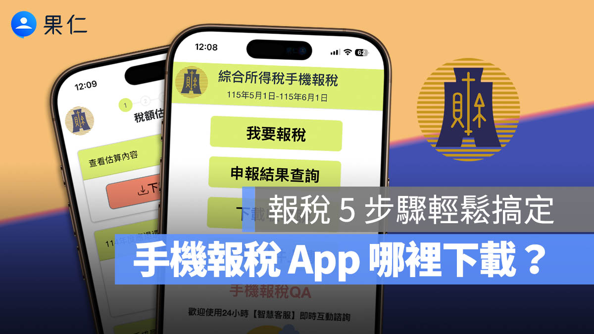 2026 手機報稅 綜合所得稅 所得稅 綜所稅 教學 試算 時間 App 下載