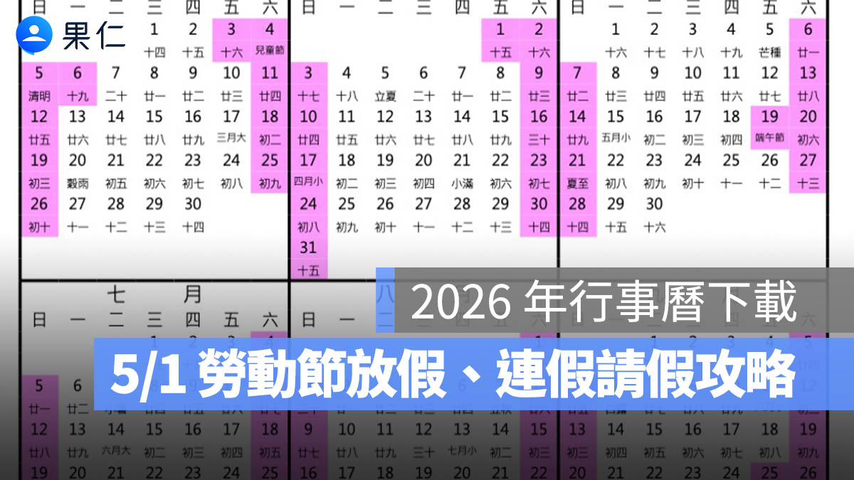 2026 年行事曆：5/1 勞動節放假、連假請假攻略、行事曆下載懶人包（115 年）