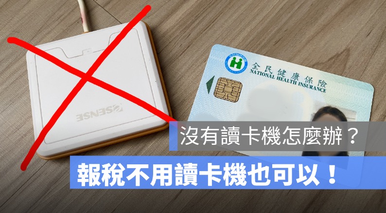 報稅沒有讀卡機怎麼辦？沒有讀卡機怎麼報稅？有健保卡查戶號就可以！（2026 年）