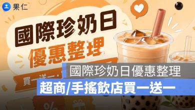 國際珍奶日優惠整理：7-11 買 2 送 2、珍奶節 8 間手搖飲買一送一懶人包