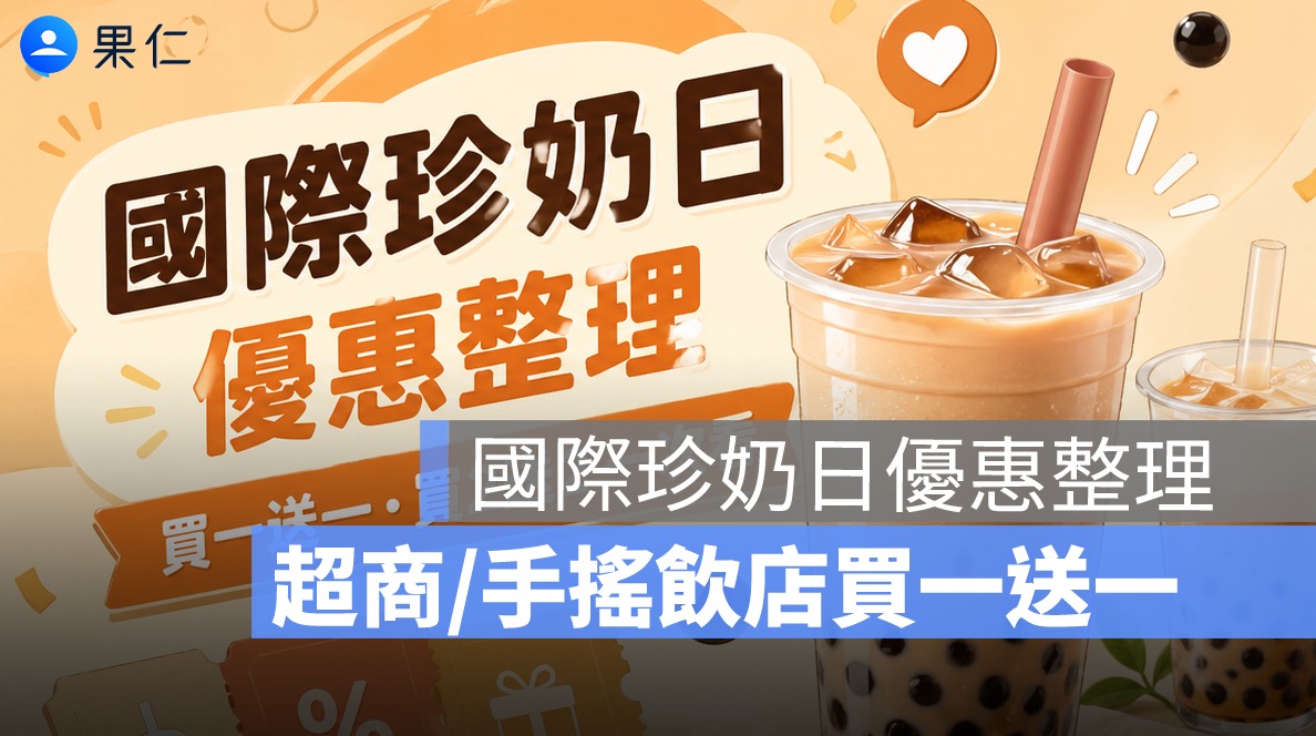 國際珍奶日優惠整理:7-11 買 2 送 2、珍奶節 8 間手搖飲買一送一懶人包