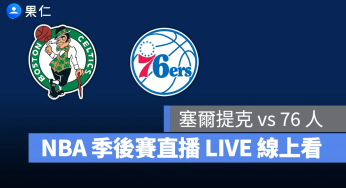 【塞爾提克 vs 76 人（G5）】NBA 季後賽直播 LIVE 線上看，4/29 美國職籃季後賽線上轉播